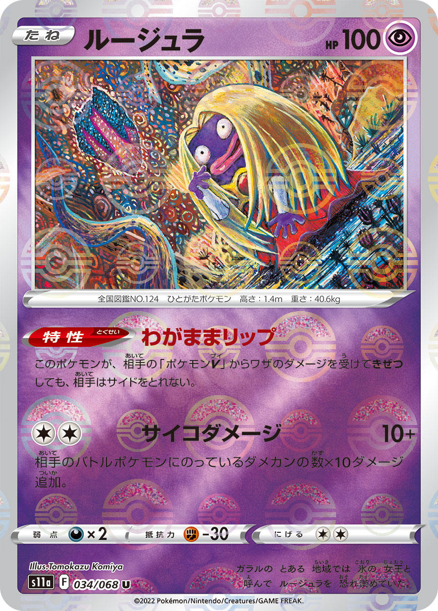POKÉMON CARD GAME Sword & Shield Expansion pack 「Incandescent Arcana」 POKÉMON CARD GAME s11a 034/068 Parallel Uncommon card Jynx