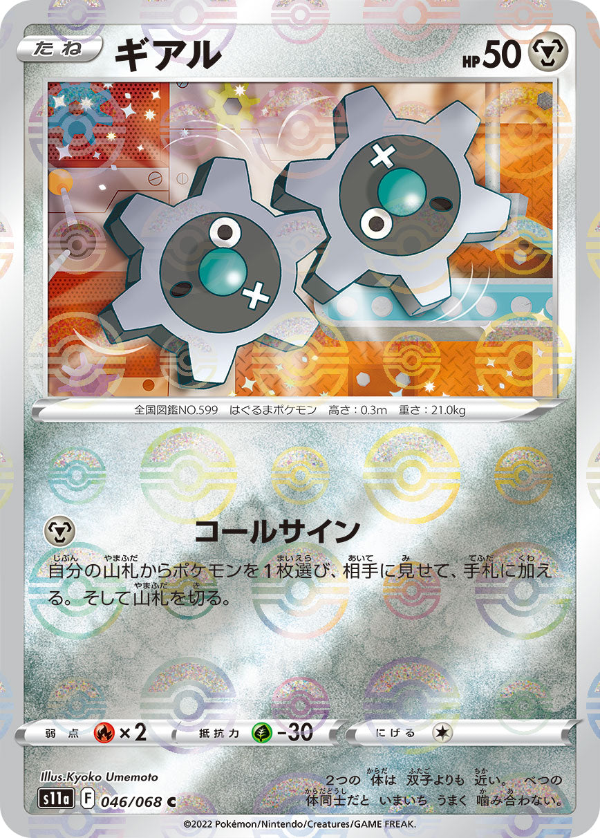 POKÉMON CARD GAME Sword & Shield Expansion pack 「Incandescent Arcana」 POKÉMON CARD GAME s11a 046/068 Parallel Common card Klink
