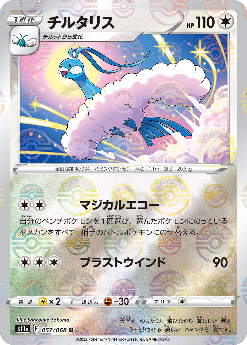 POKÉMON CARD GAME Sword & Shield Expansion pack 「Incandescent Arcana」 POKÉMON CARD GAME s11a 057/068 Parallel Uncommon card Altaria
