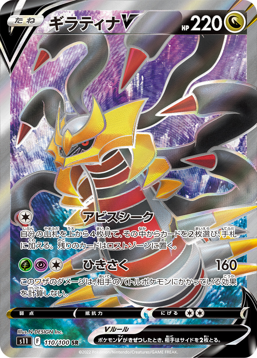 POKÉMON CARD GAME Sword & Shield Expansion pack 「Lost Abyss」 POKÉMON CARD GAME s11 110/100 Super Rare card Giratina V