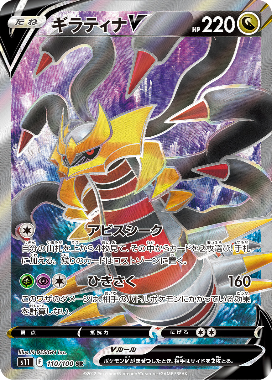 Giratina V - S11 - Lost Abyss card S11 080/100