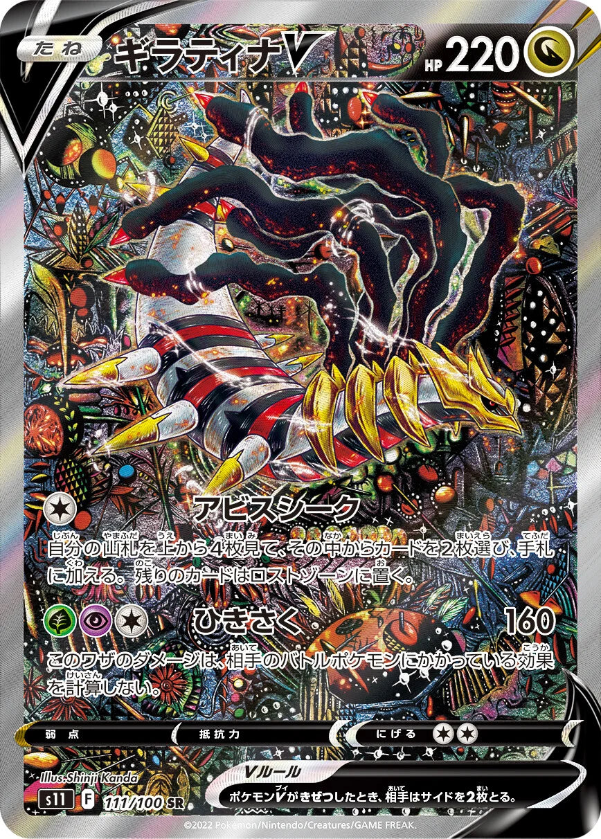 POKÉMON CARD GAME s11 111/100 SR Giratina V