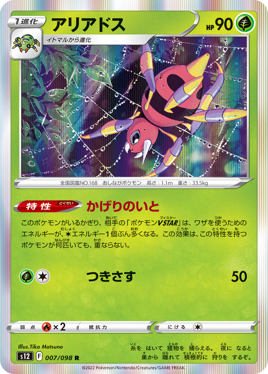 POKÉMON CARD GAME Sword & Shield Expansion pack 「Paradigm Trigger」 POKÉMON CARD GAME s12 007/098 Rare card Ariados