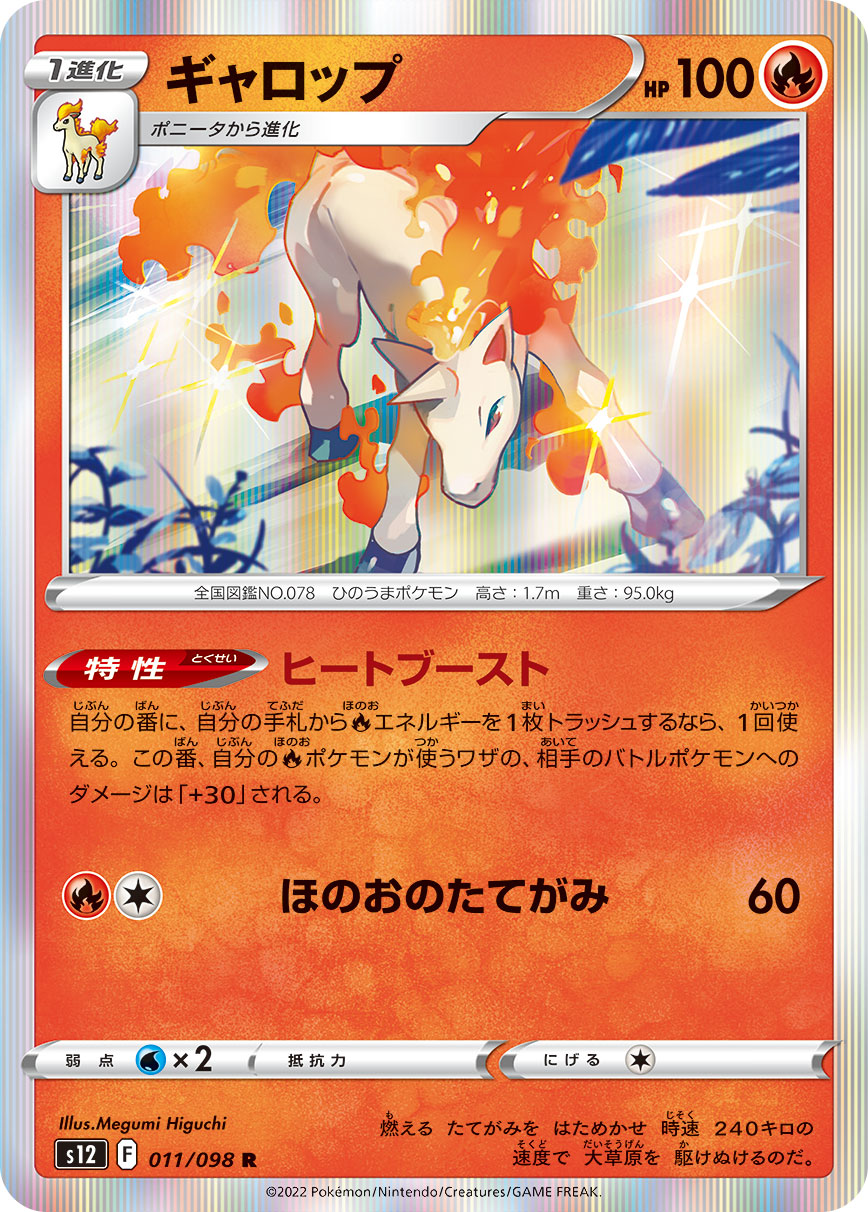 POKÉMON CARD GAME Sword & Shield Expansion pack 「Paradigm Trigger」 POKÉMON CARD GAME s12 011/098 Rare card Rapidash