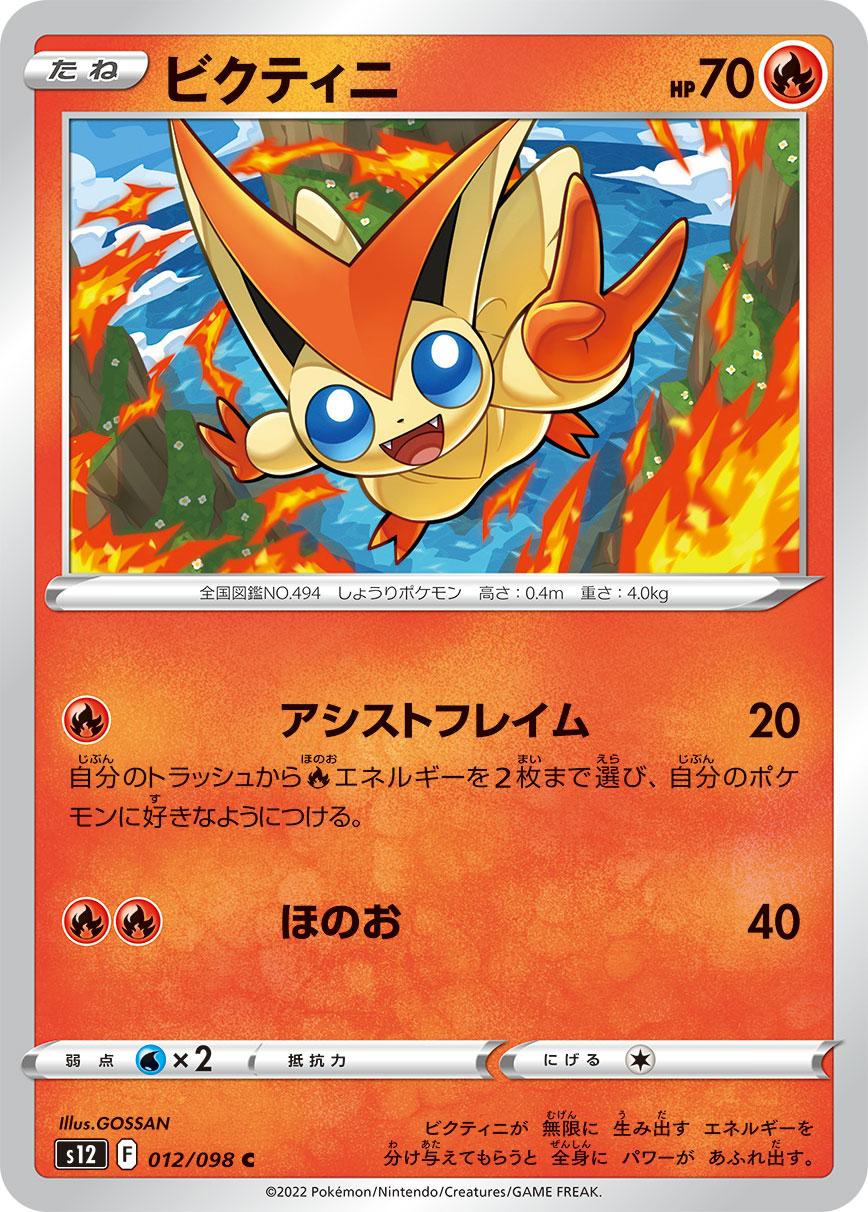POKÉMON CARD GAME Sword & Shield Expansion pack 「Paradigm Trigger」 POKÉMON CARD GAME s12 012/098 Common card Victini