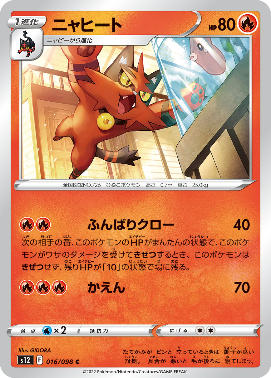 POKÉMON CARD GAME Sword & Shield Expansion pack 「Paradigm Trigger」 POKÉMON CARD GAME s12 016/098 Common card Torracat