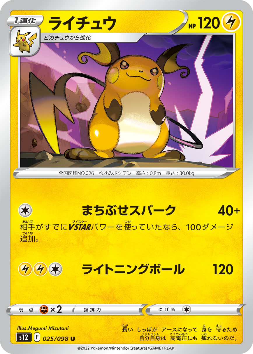 POKÉMON CARD GAME Sword & Shield Expansion pack 「Paradigm Trigger」 POKÉMON CARD GAME s12 025/098 Uncommon card Raichu