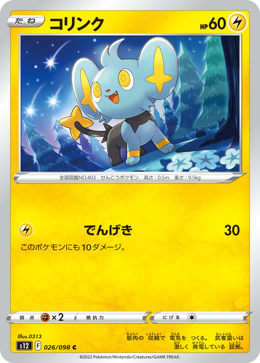 POKÉMON CARD GAME Sword & Shield Expansion pack 「Paradigm Trigger」 POKÉMON CARD GAME s12 026/098 Common card Shinx
