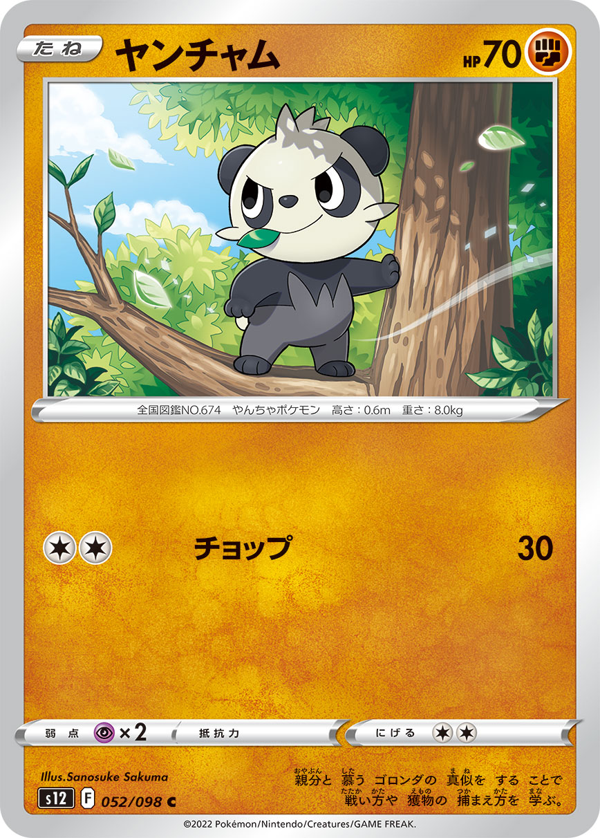 POKÉMON CARD GAME Sword & Shield Expansion pack 「Paradigm Trigger」 POKÉMON CARD GAME s12 052/098 Common card Pancham
