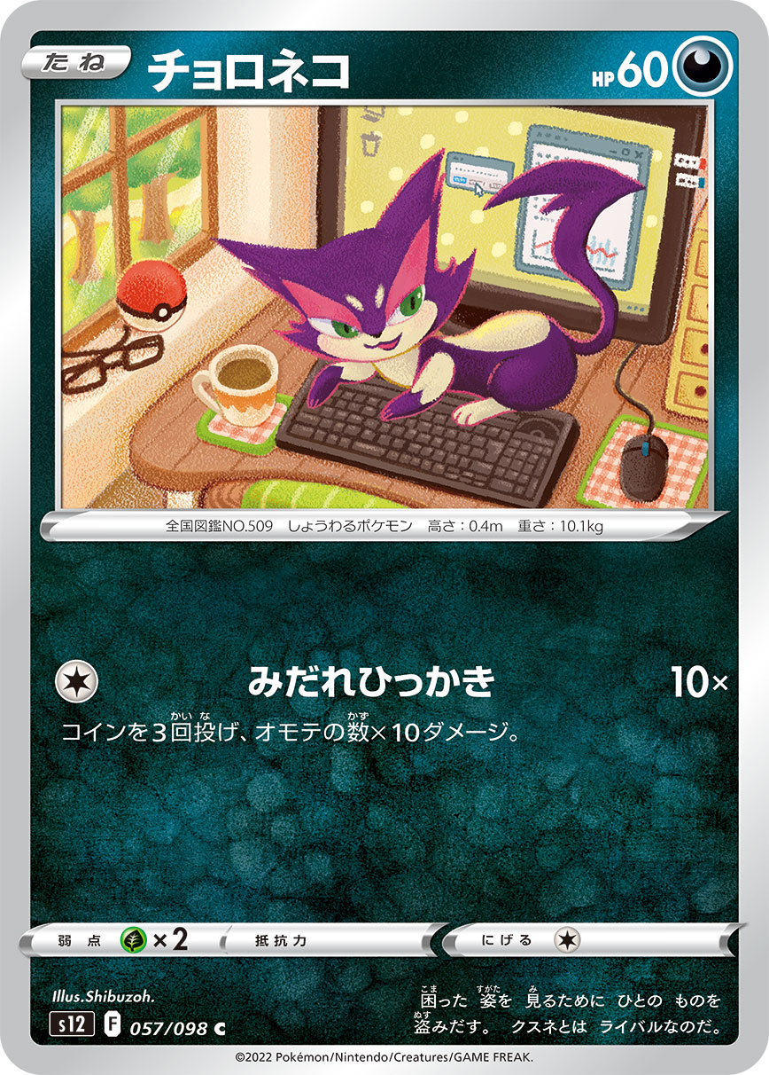 POKÉMON CARD GAME Sword & Shield Expansion pack 「Paradigm Trigger」 POKÉMON CARD GAME s12 057/098 Common card Purrloin