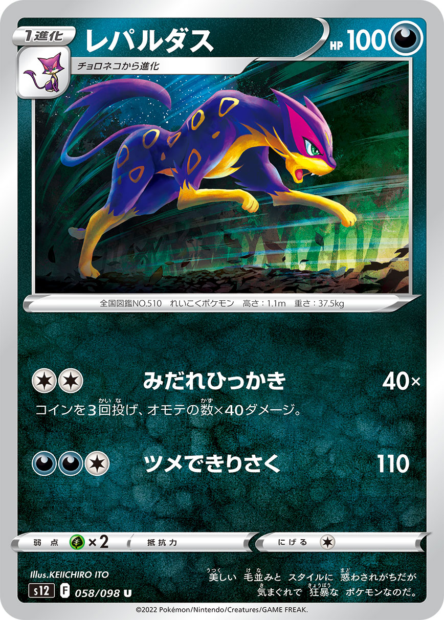 POKÉMON CARD GAME Sword & Shield Expansion pack 「Paradigm Trigger」 POKÉMON CARD GAME s12 058/098 Uncommon card Liepard