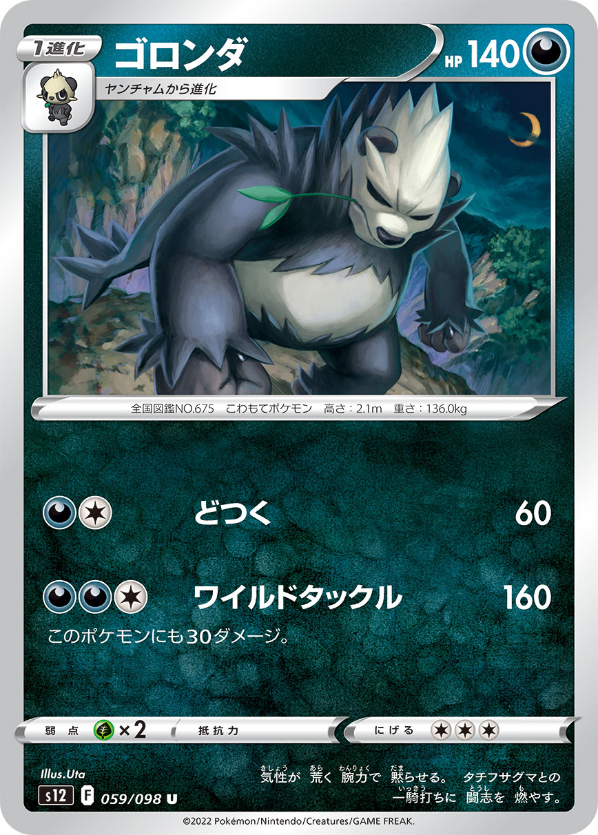 POKÉMON CARD GAME Sword & Shield Expansion pack 「Paradigm Trigger」 POKÉMON CARD GAME s12 059/098 Uncommon card Pangoro