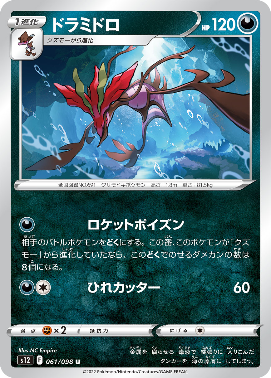 POKÉMON CARD GAME Sword & Shield Expansion pack 「Paradigm Trigger」 POKÉMON CARD GAME s12 061/098 Uncommon card Dragalge