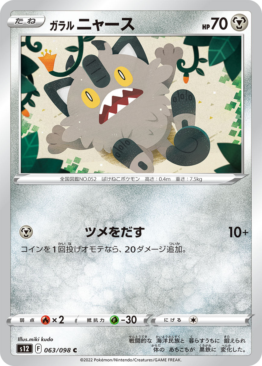 POKÉMON CARD GAME Sword & Shield Expansion pack 「Paradigm Trigger」 POKÉMON CARD GAME s12 063/098 Common card Galarian Meowth