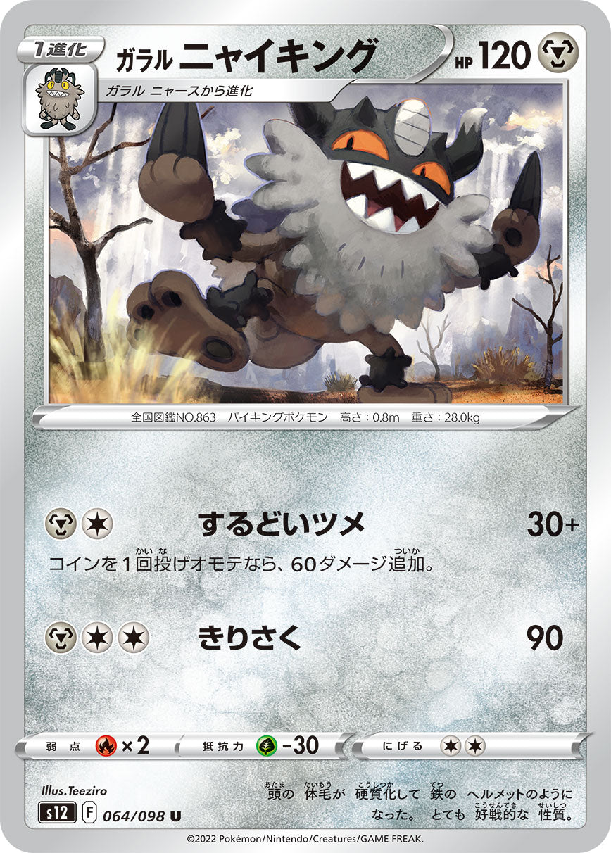 POKÉMON CARD GAME Sword & Shield Expansion pack 「Paradigm Trigger」 POKÉMON CARD GAME s12 064/098 Uncommon card Galarian Perrserker