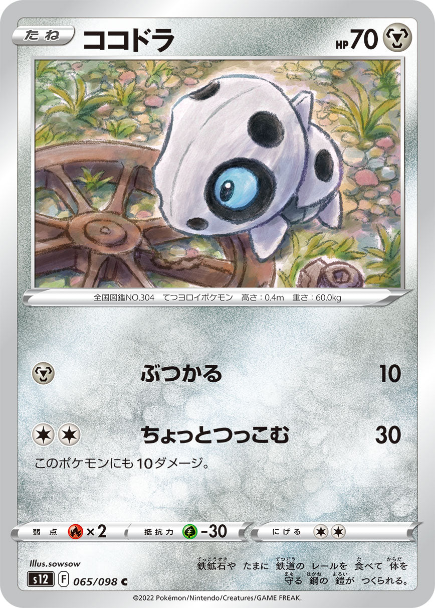 POKÉMON CARD GAME Sword & Shield Expansion pack 「Paradigm Trigger」 POKÉMON CARD GAME s12 065/098 Common card Aron
