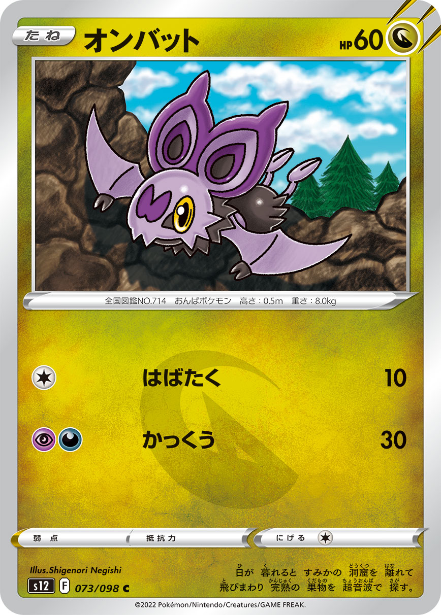 POKÉMON CARD GAME Sword & Shield Expansion pack 「Paradigm Trigger」 POKÉMON CARD GAME s12 073/098 Common card Noibat