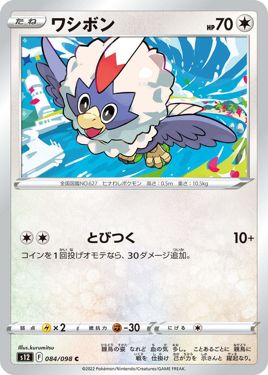 POKÉMON CARD GAME Sword & Shield Expansion pack 「Paradigm Trigger」 POKÉMON CARD GAME s12 084/098 Common card Rufflet