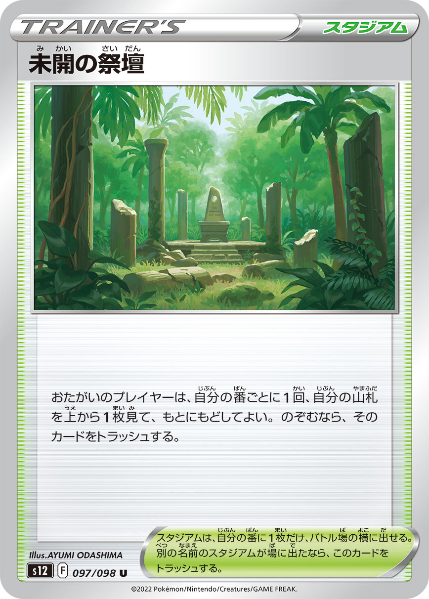 POKÉMON CARD GAME Sword & Shield Expansion pack 「Paradigm Trigger」 POKÉMON CARD GAME s12 097/098 Uncommon card Altar of the Savage