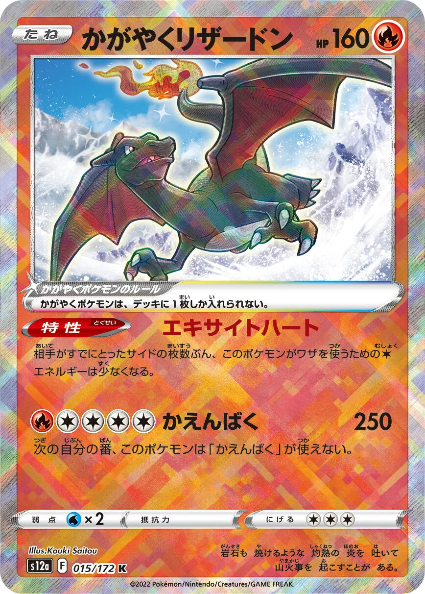 POKÉMON CARD GAME Sword & Shield Expansion pack High Class Pack 「VSTAR UNIVERSE」 POKÉMON CARD GAME s12a 015/172 Kagayaku card Radiant Charizard