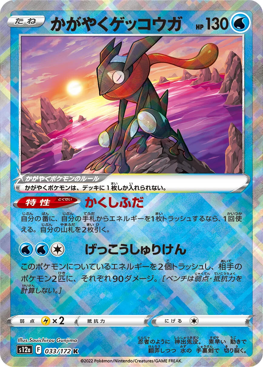 POKÉMON CARD GAME Sword & Shield Expansion pack High Class Pack 「VSTAR UNIVERSE」 POKÉMON CARD GAME s12a 033/172 Kagayaku card Radiant Greninja