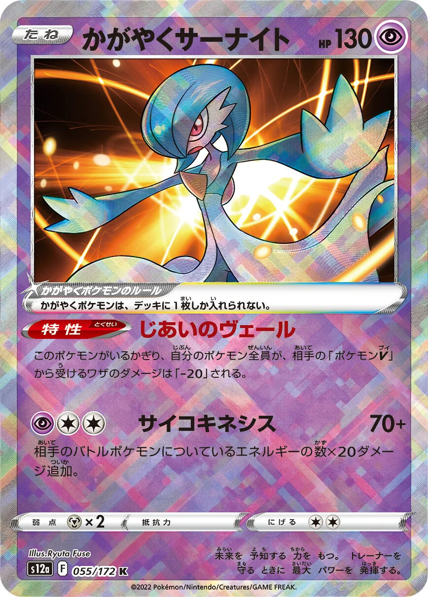 POKÉMON CARD GAME Sword & Shield Expansion pack High Class Pack 「VSTAR UNIVERSE」 POKÉMON CARD GAME s12a 055/172 Kagayaku card Radiant Gardevoir