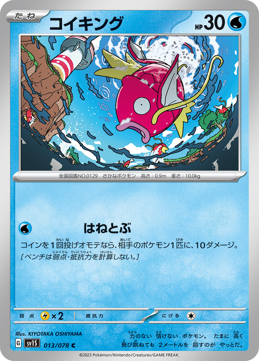 POKÉMON CARD GAME SCARLET & VIOLET expansion pack 「SCARLET ex」 POKÉMON CARD GAME sv1S 013/078 Common card Magikarp
