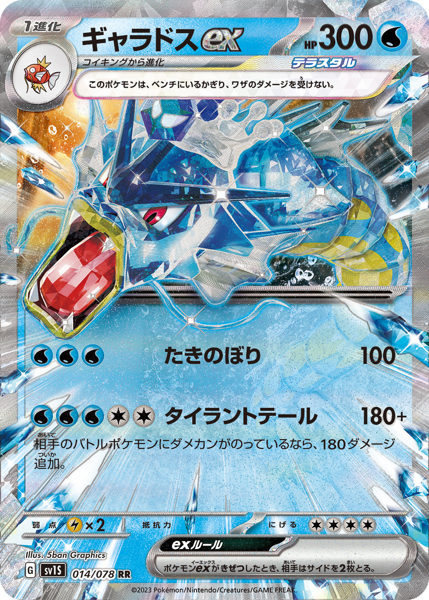 POKÉMON CARD GAME SCARLET & VIOLET expansion pack 「SCARLET ex」 POKÉMON CARD GAME sv1S 014/078 Double Rare card Gyarados ex