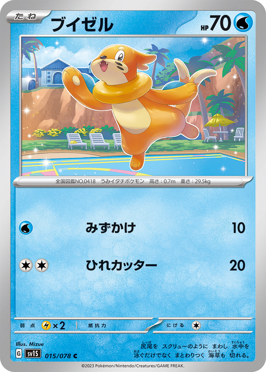 POKÉMON CARD GAME SCARLET & VIOLET expansion pack 「SCARLET ex」 POKÉMON CARD GAME sv1S 015/078 Common card Buizel
