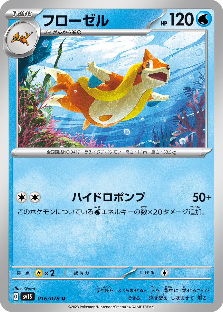 POKÉMON CARD GAME SCARLET & VIOLET expansion pack 「SCARLET ex」 POKÉMON CARD GAME sv1S 016/078 Uncommon card Floatzel