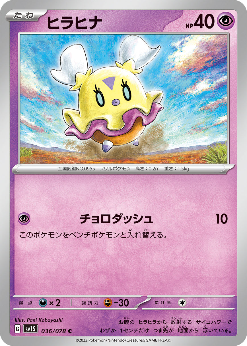 POKÉMON CARD GAME SCARLET & VIOLET expansion pack 「SCARLET ex」 POKÉMON CARD GAME sv1S 036/078 Common card Flittle