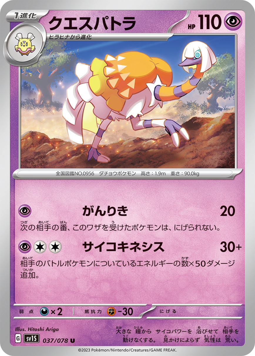 POKÉMON CARD GAME SCARLET & VIOLET expansion pack 「SCARLET ex」 POKÉMON CARD GAME sv1S 037/078 Uncommon card Espathra
