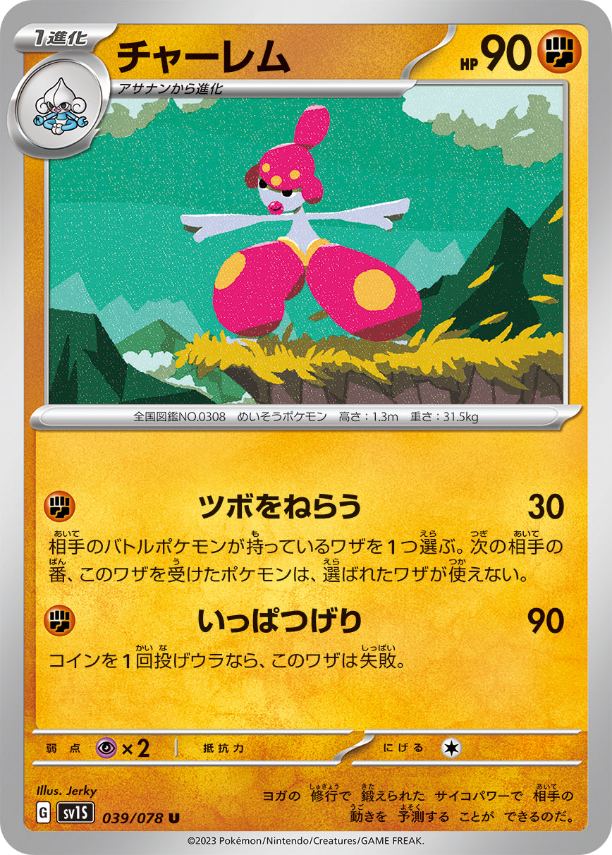 POKÉMON CARD GAME SCARLET & VIOLET expansion pack 「SCARLET ex」 POKÉMON CARD GAME sv1S 039/078 Uncommon card Medicham