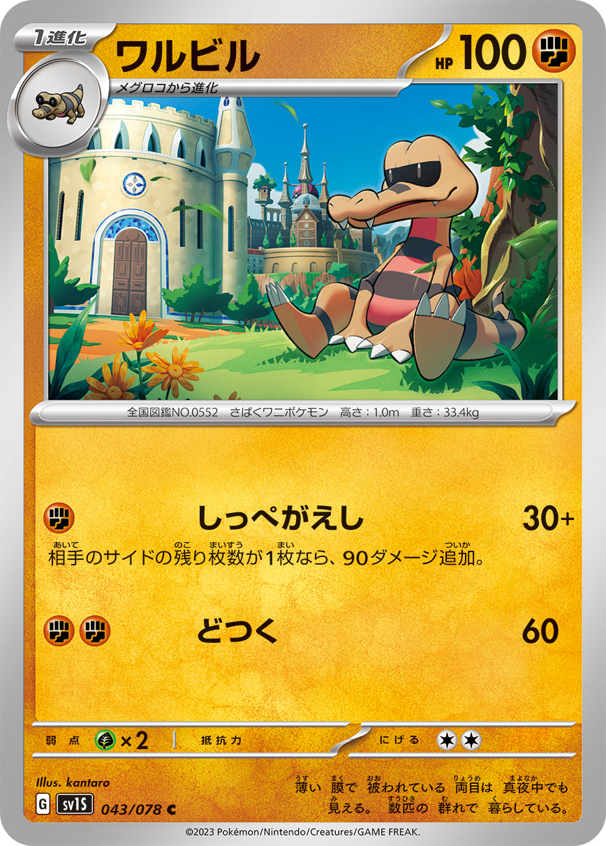 POKÉMON CARD GAME SCARLET & VIOLET expansion pack 「SCARLET ex」 POKÉMON CARD GAME sv1S 043/078 Common card Krokorok