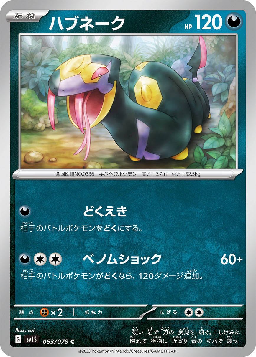POKÉMON CARD GAME SCARLET & VIOLET expansion pack 「SCARLET ex」 POKÉMON CARD GAME sv1S 053/078 Common card Seviper