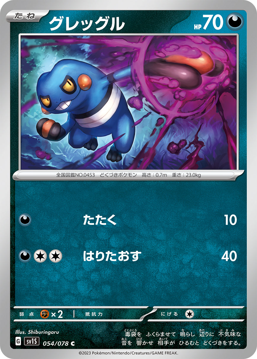 POKÉMON CARD GAME SCARLET & VIOLET expansion pack 「SCARLET ex」 POKÉMON CARD GAME sv1S 054/078 Common card Croagunk