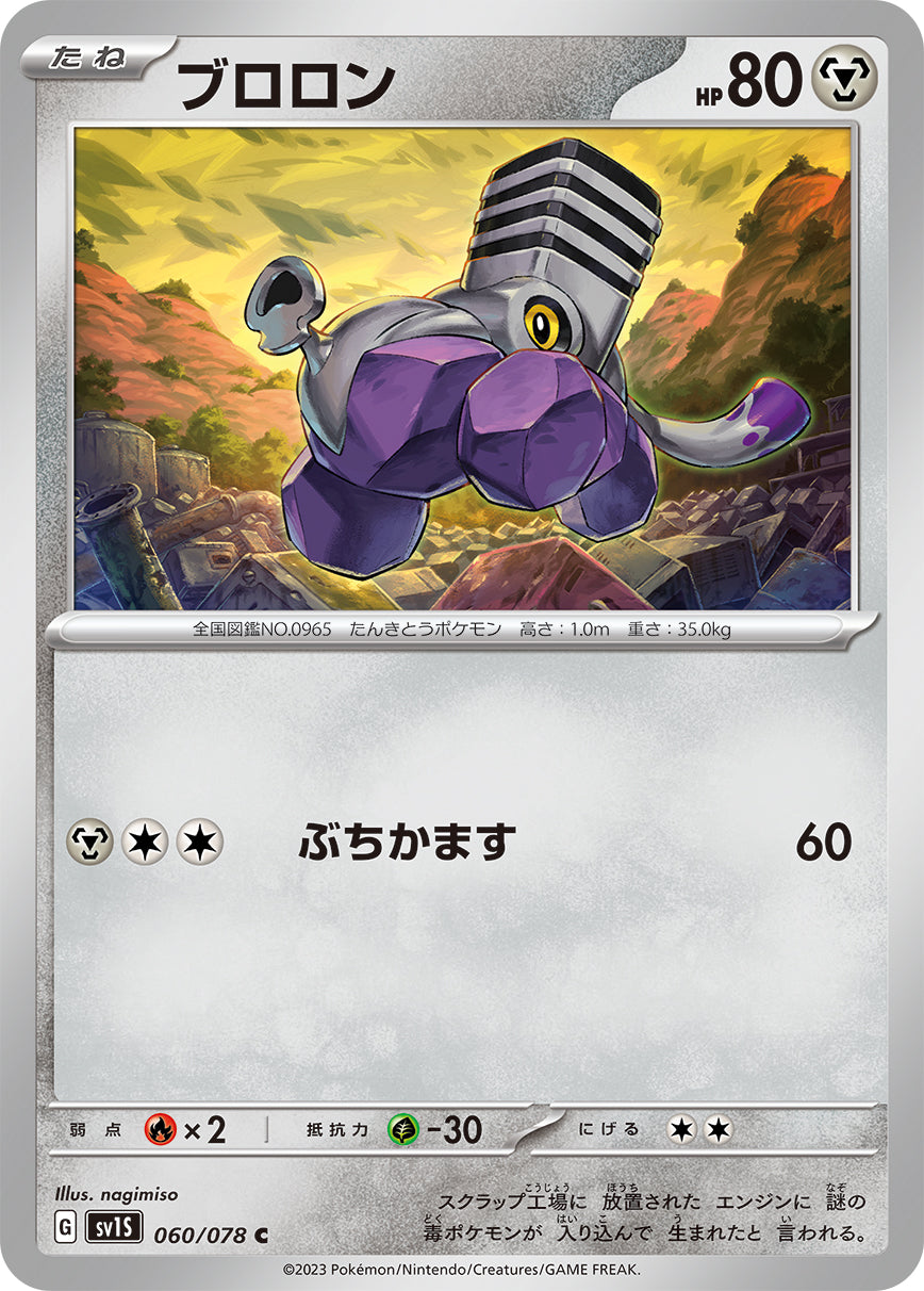POKÉMON CARD GAME SCARLET & VIOLET expansion pack 「SCARLET ex」 POKÉMON CARD GAME sv1S 060/078 Common card Varoom