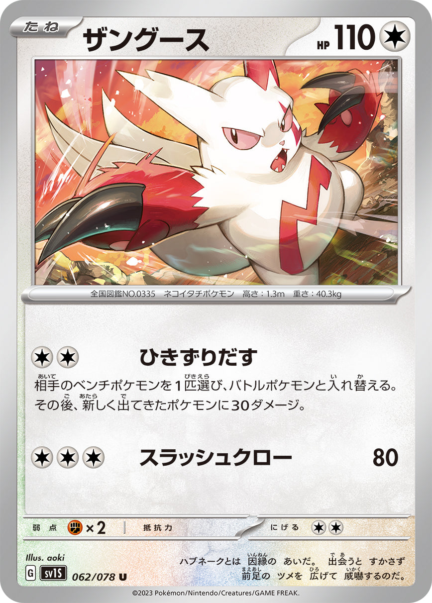 POKÉMON CARD GAME SCARLET & VIOLET expansion pack 「SCARLET ex」 POKÉMON CARD GAME sv1S 062/078 Uncommon card Zangoose