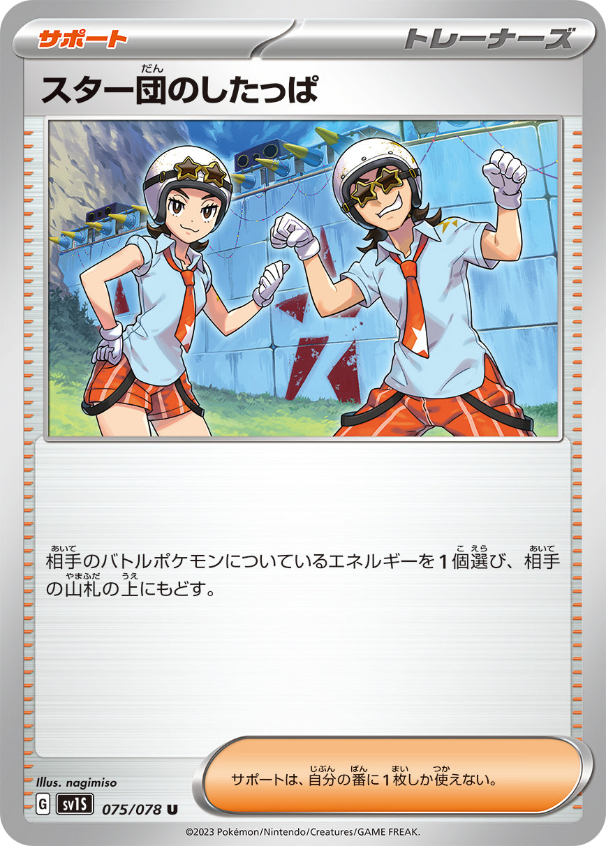POKÉMON CARD GAME sv1S 075/078 U Team Star Grunt