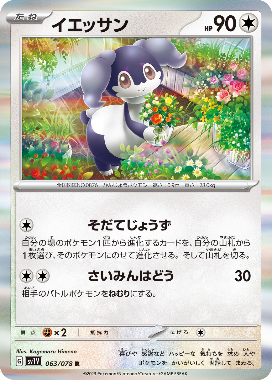POKÉMON CARD GAME SCARLET & VIOLET Expansion pack 「VIOLET ex」 POKÉMON CARD GAME sv1V 063/078 Rare card Indeedee