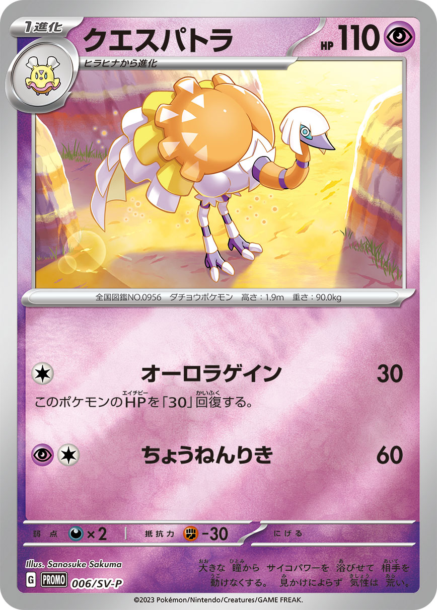 Pokémon Card Game SCARLET & VIOLET PROMO 006/S-P Release date: January 20 2023 Espathra