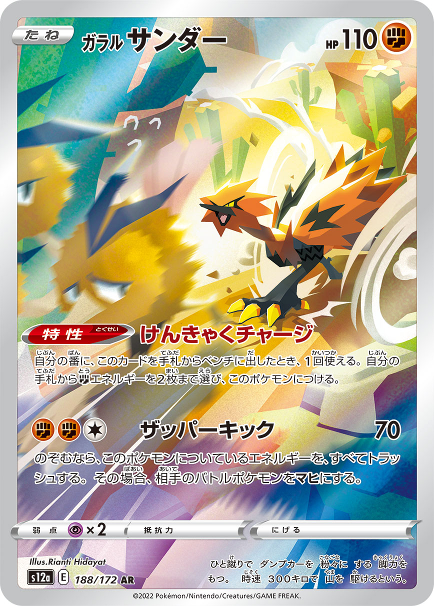 rare zapdos card POKÉMON CARD GAME s12a 188/172 AR Galarian Zapdos