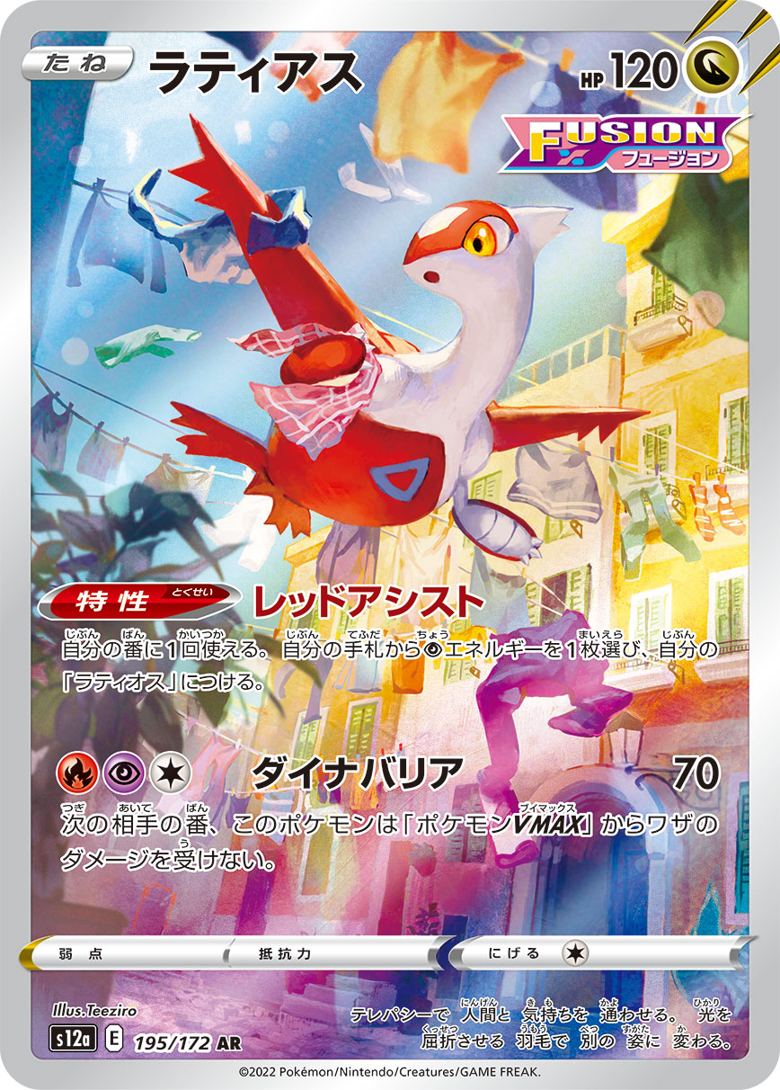 POKÉMON CARD GAME Sword & Shield Expansion pack High Class Pack 「VSTAR UNIVERSE」 POKÉMON CARD GAME s12a 195/172 Art Rare card Latios