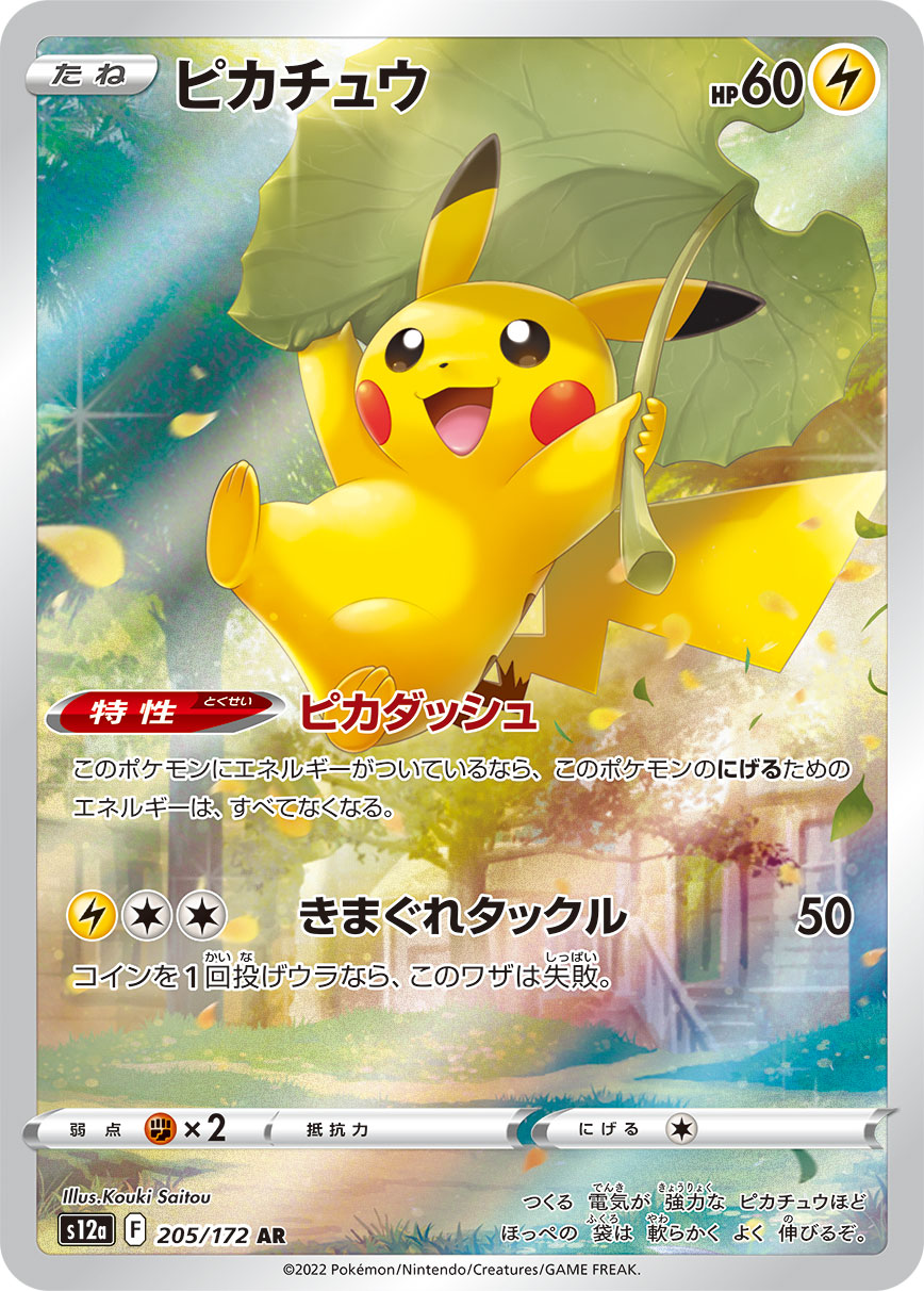 POKÉMON CARD GAME Sword & Shield Expansion pack High Class Pack 「VSTAR UNIVERSE」 POKÉMON CARD GAME s12a 205/172 Art Rare card Pikachu