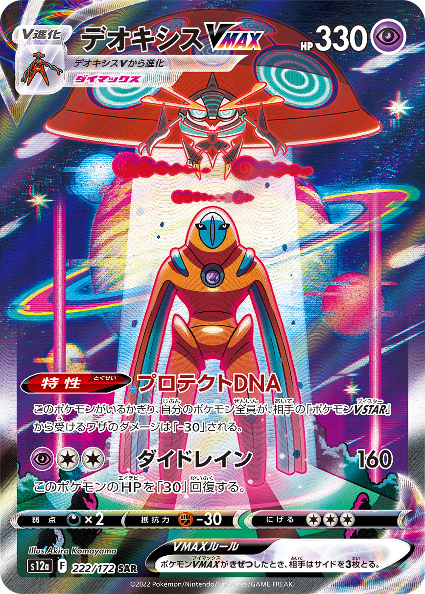 POKÉMON CARD GAME Sword & Shield Expansion pack High Class Pack 「VSTAR UNIVERSE」 POKÉMON CARD GAME s12a 222/172 Special Art Rare card Deoxys VMAX