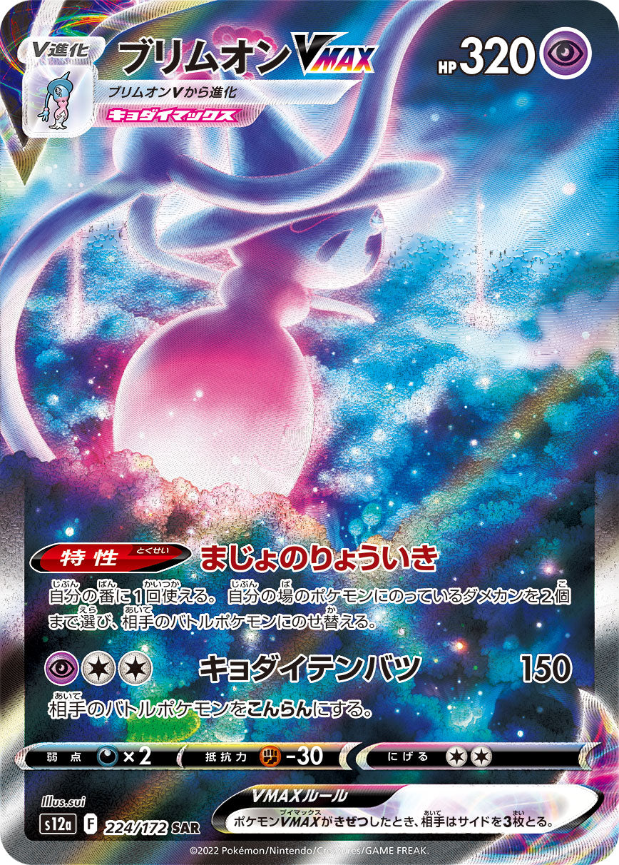 POKÉMON CARD GAME Sword & Shield Expansion pack High Class Pack 「VSTAR UNIVERSE」 POKÉMON CARD GAME s12a 224/172 Special Art Rare card Hatterene VMAX