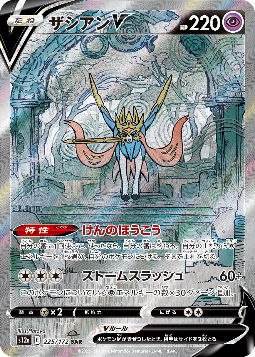 POKÉMON CARD GAME Sword & Shield Expansion pack High Class Pack 「VSTAR UNIVERSE」 POKÉMON CARD GAME s12a 225/172 Special Art Rare card Zacian V