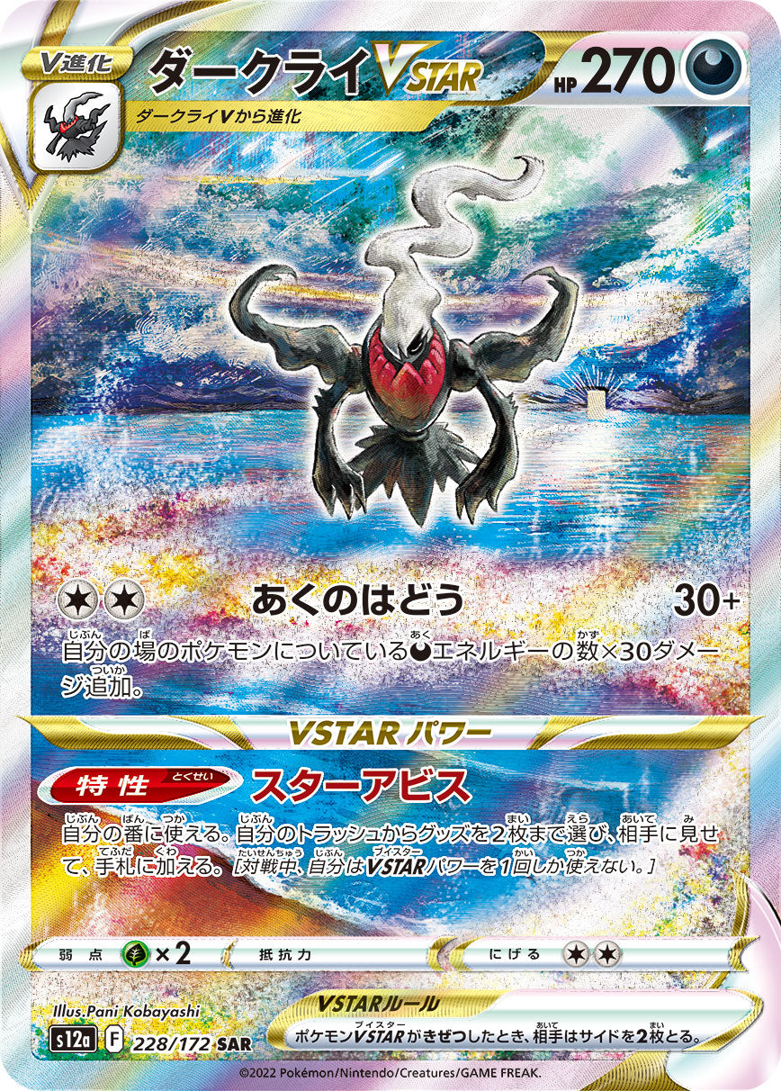 POKÉMON CARD GAME Sword & Shield Expansion pack High Class Pack 「VSTAR UNIVERSE」 POKÉMON CARD GAME s12a 228/172 Special Art Rare card Darkrai VSTAR