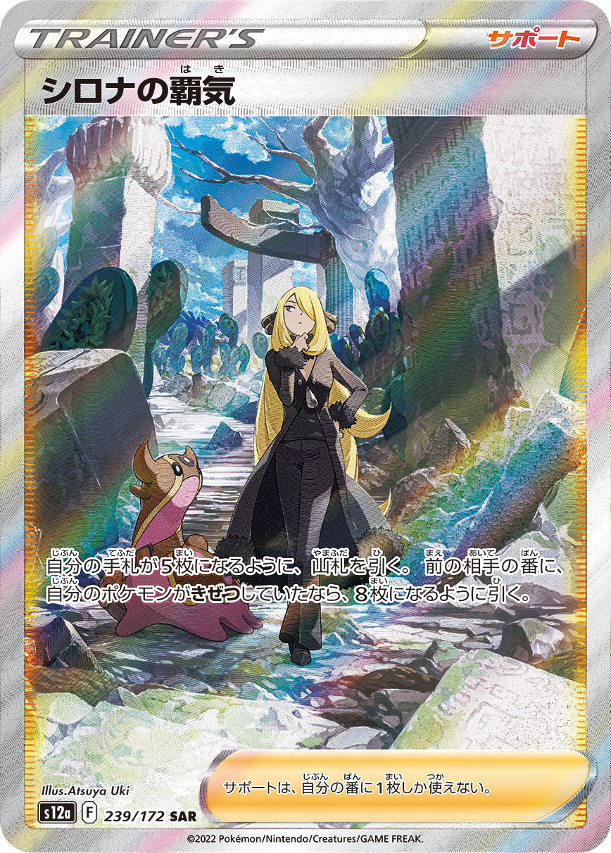 POKÉMON CARD GAME Sword & Shield Expansion pack High Class Pack 「VSTAR UNIVERSE」 POKÉMON CARD GAME s12a 239/172 Special Art Rare card Cynthia's Aspiration