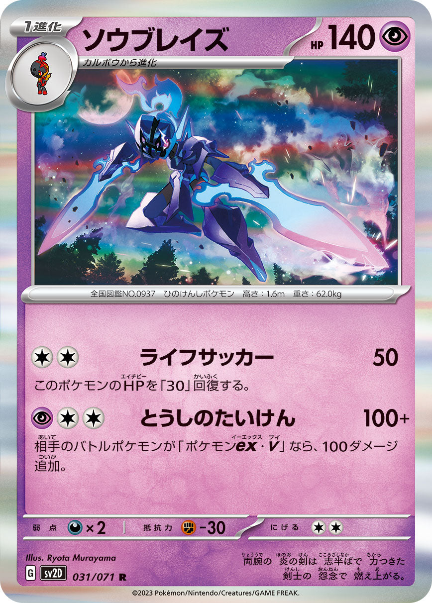 POKÉMON CARD GAME sv2D 031/071 R